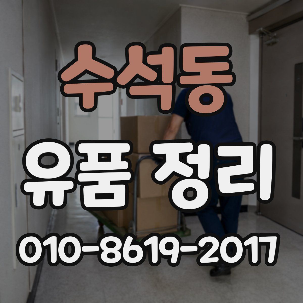 수석동 유품 정리