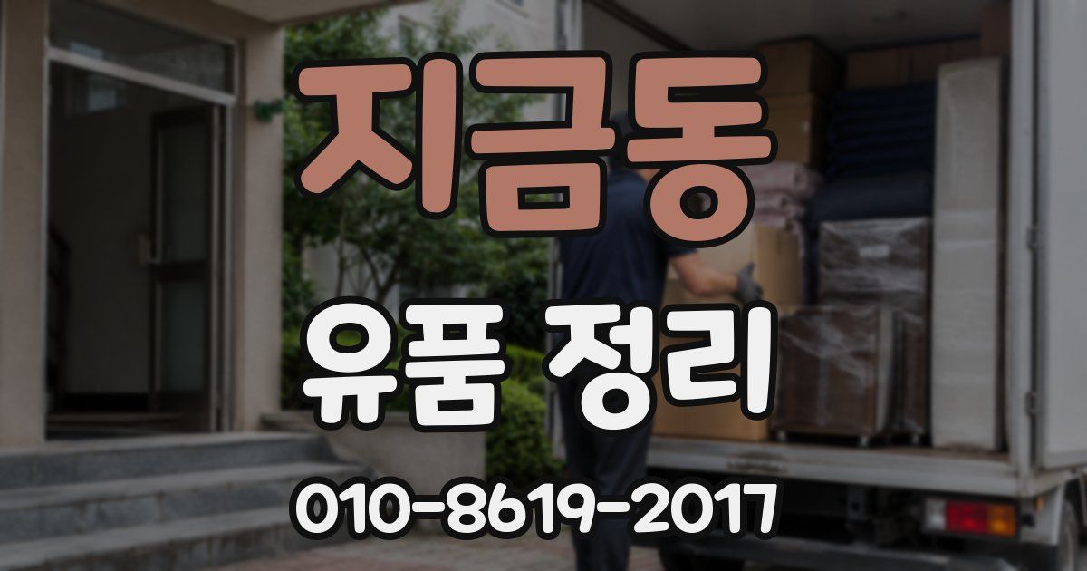 지금동 유품 정리