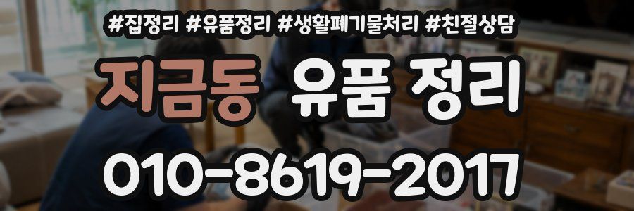 지금동 유품 정리
