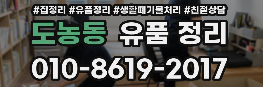 도농동 유품 정리