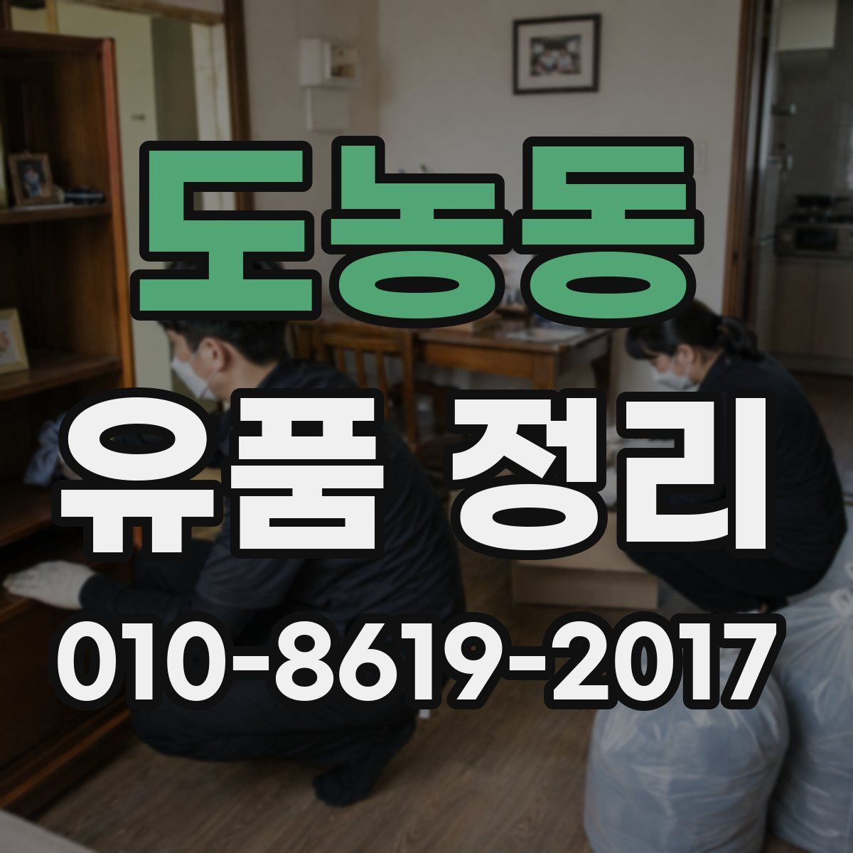 도농동 유품 정리