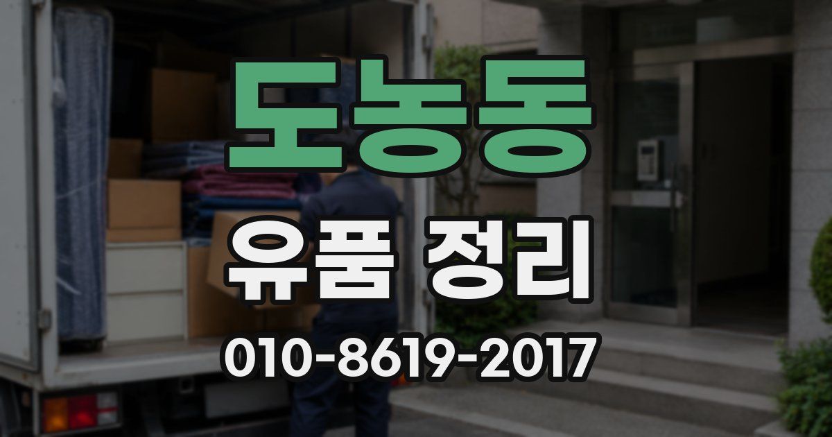 도농동 유품 정리