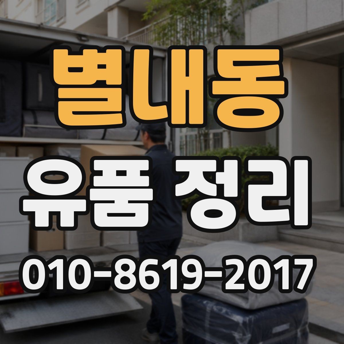 별내동 유품 정리 업체 상담 시 꼭 물어볼 질문