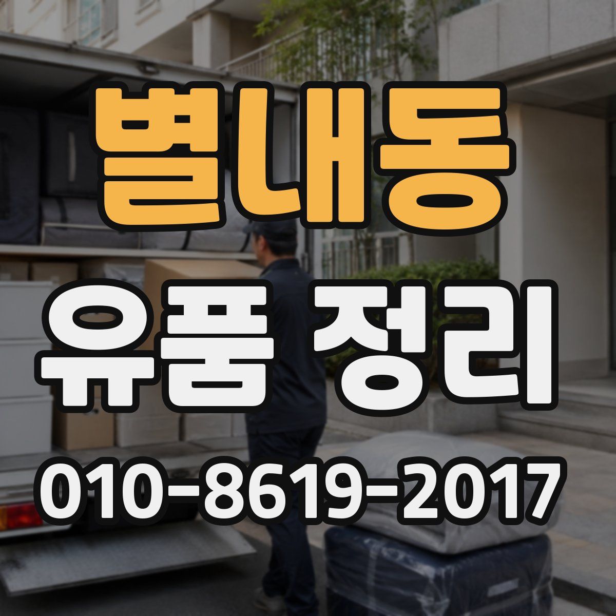 별내동 유품 정리