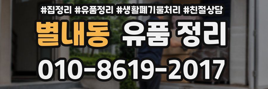 별내동 유품 정리