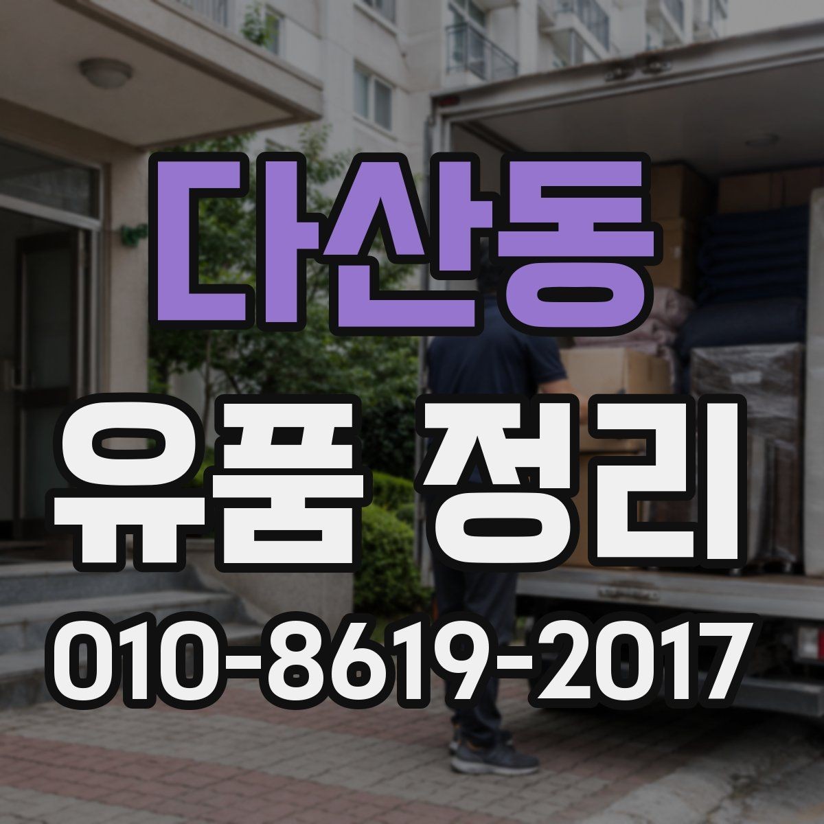 다산동 유품 정리 과정에서 자주 묻는 질문