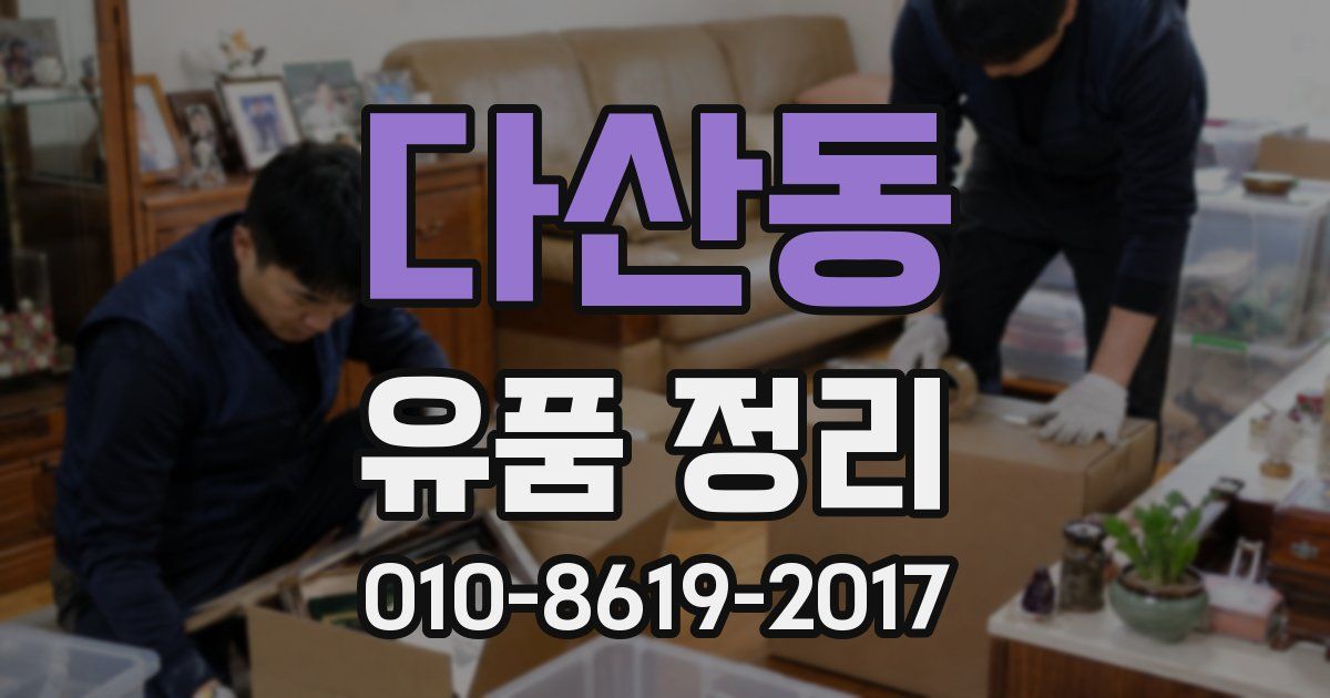 다산동 유품 정리