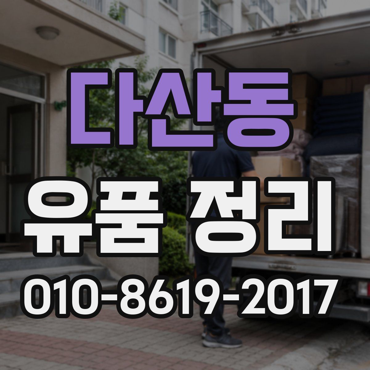 다산동 유품 정리