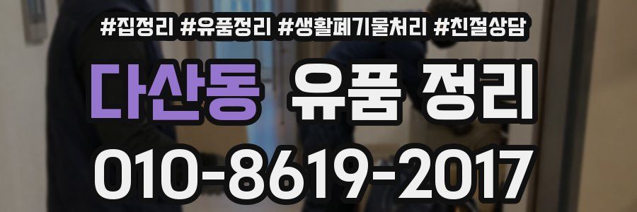 다산동 유품 정리