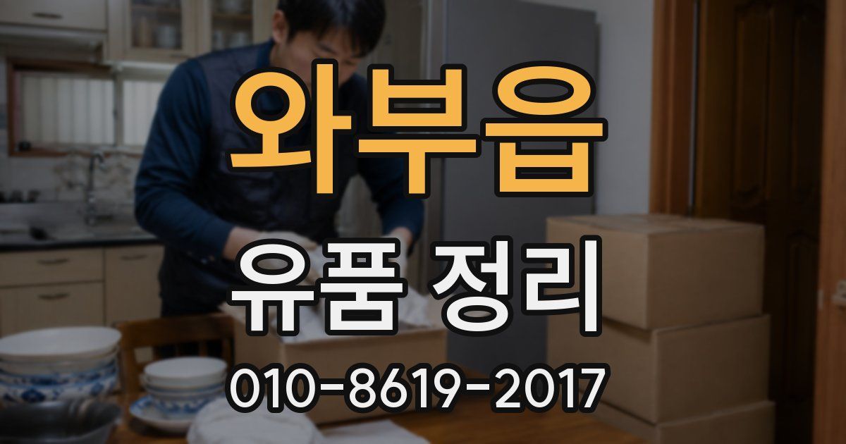 와부읍 유품 정리