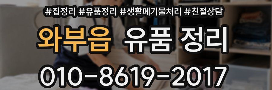 와부읍 유품 정리