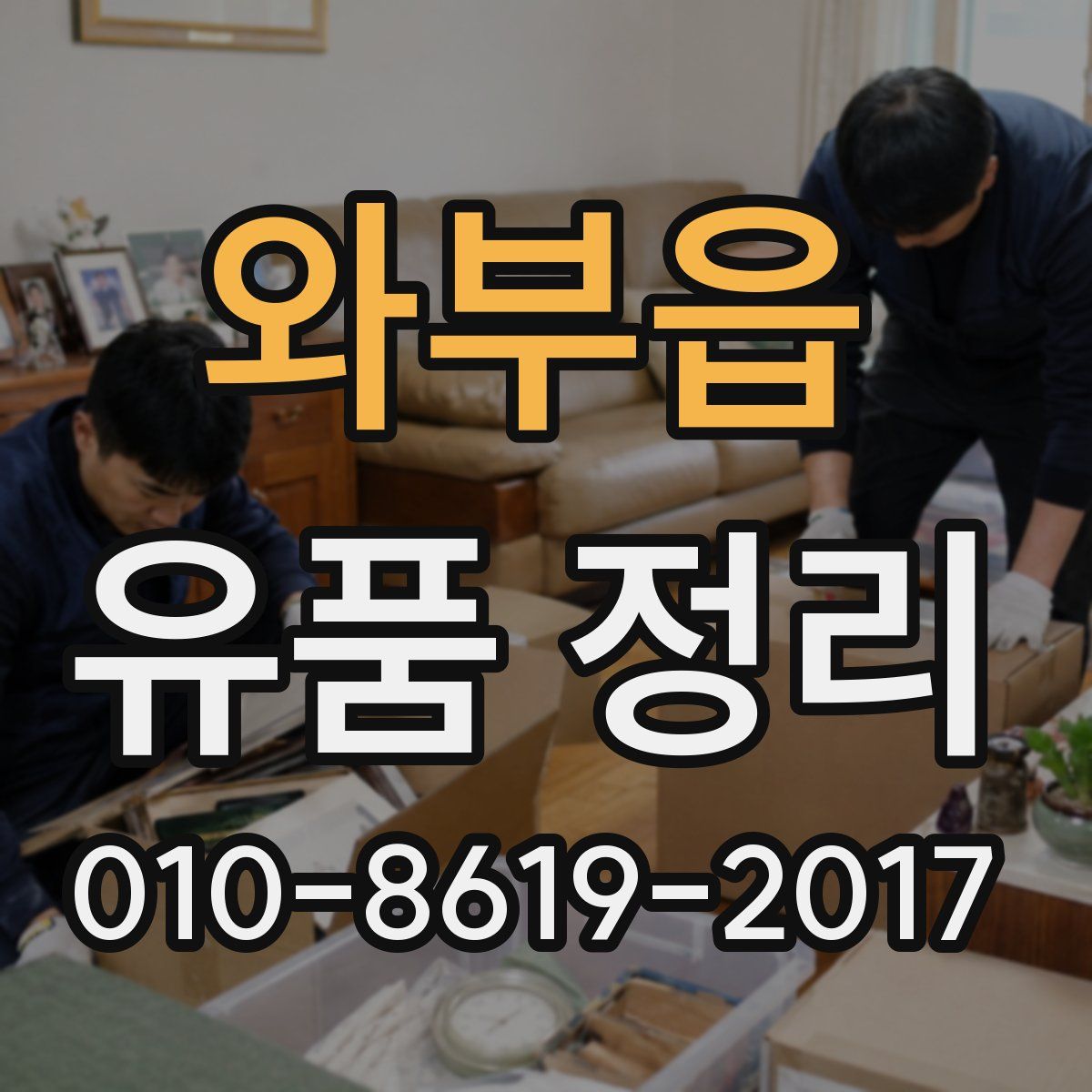 와부읍 유품 정리