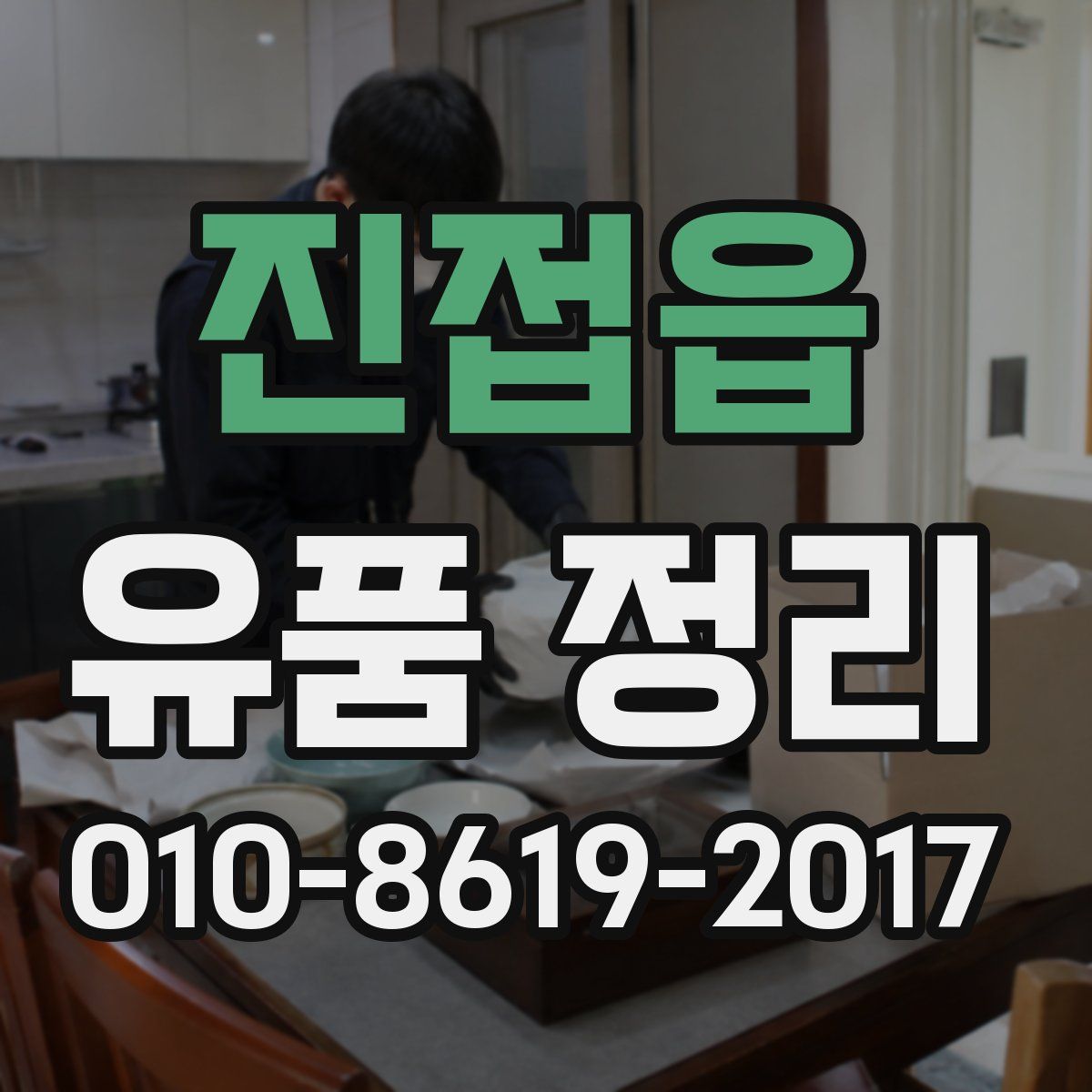 진접읍 유품 정리