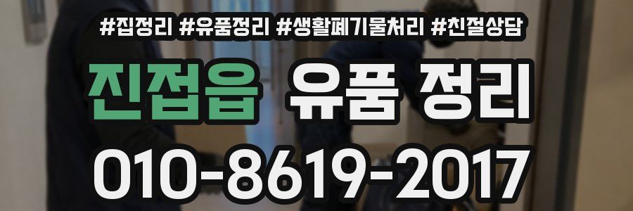 진접읍 유품 정리