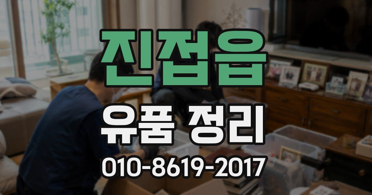 진접읍 유품 정리