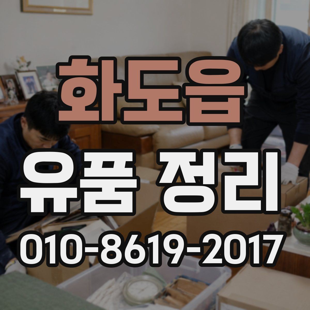화도읍 유품 정리 전 미리 준비하면 좋은 도구