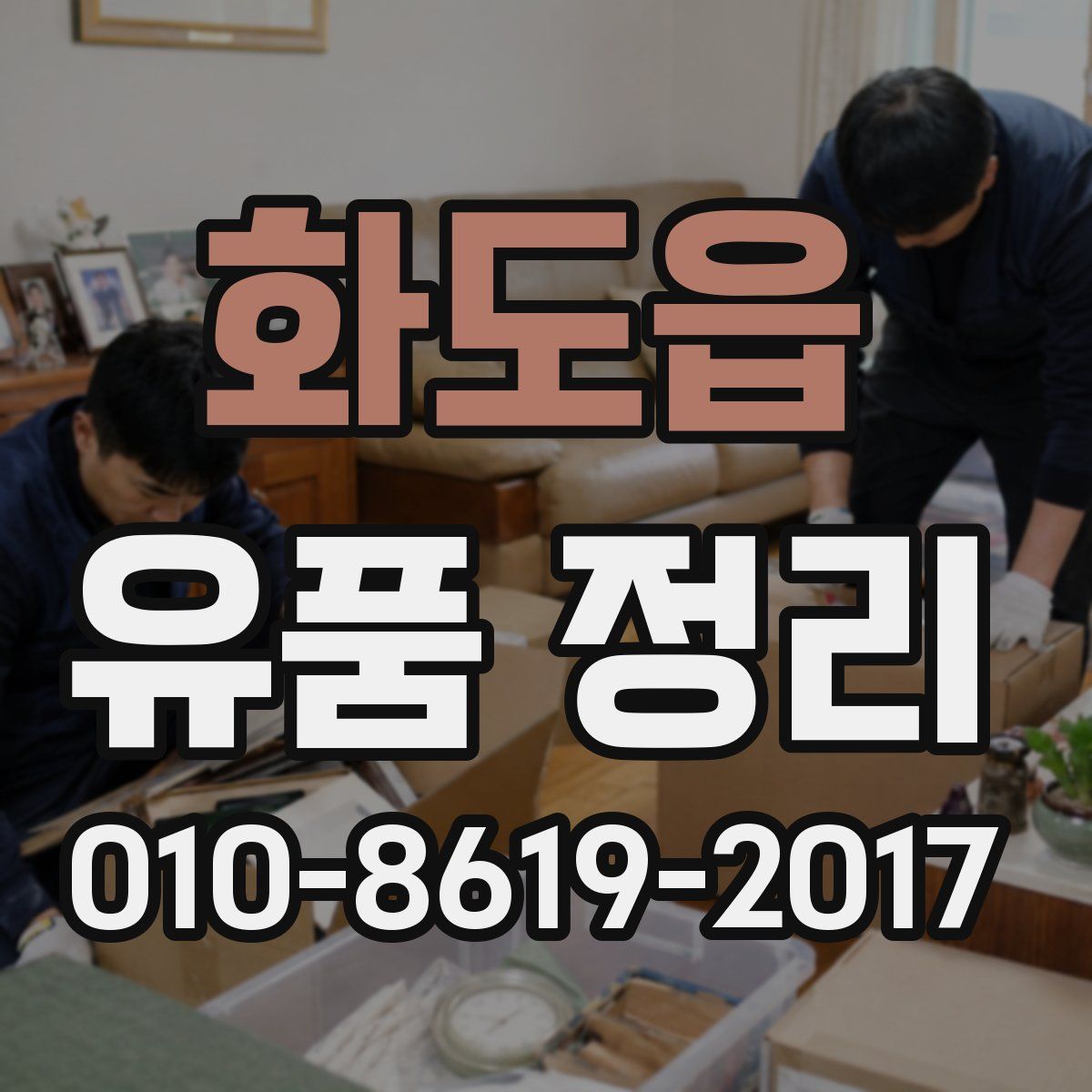 화도읍 유품 정리