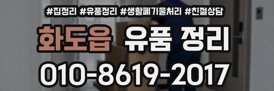 화도읍 유품 정리