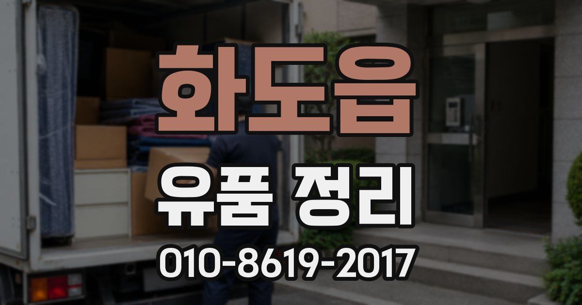 화도읍 유품 정리