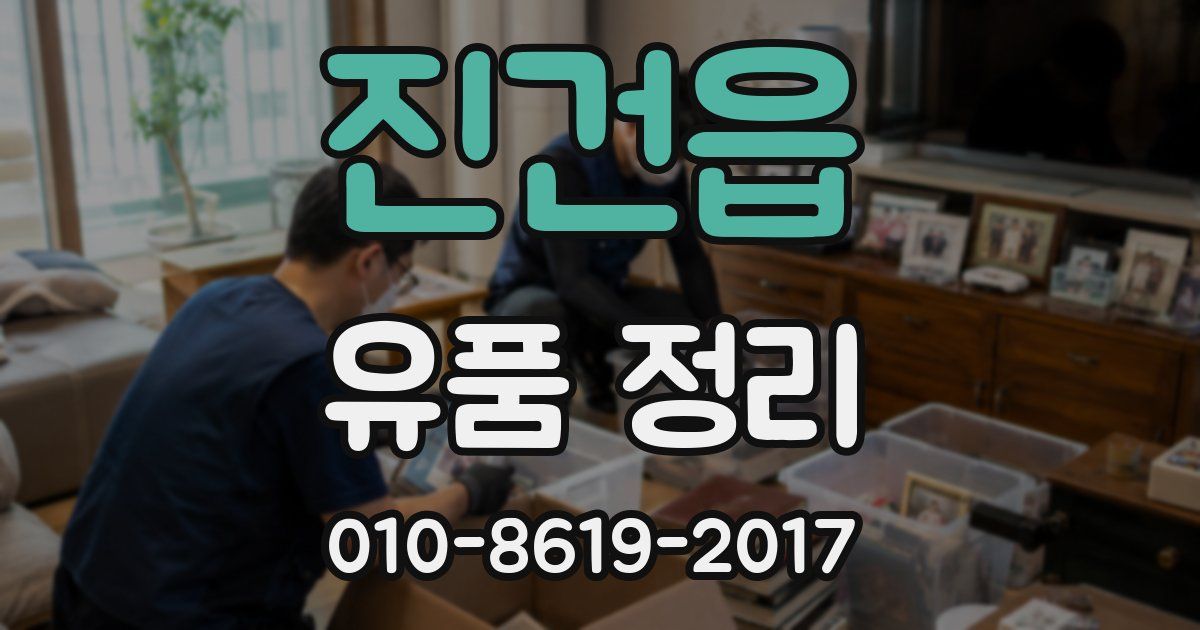 진건읍 유품 정리