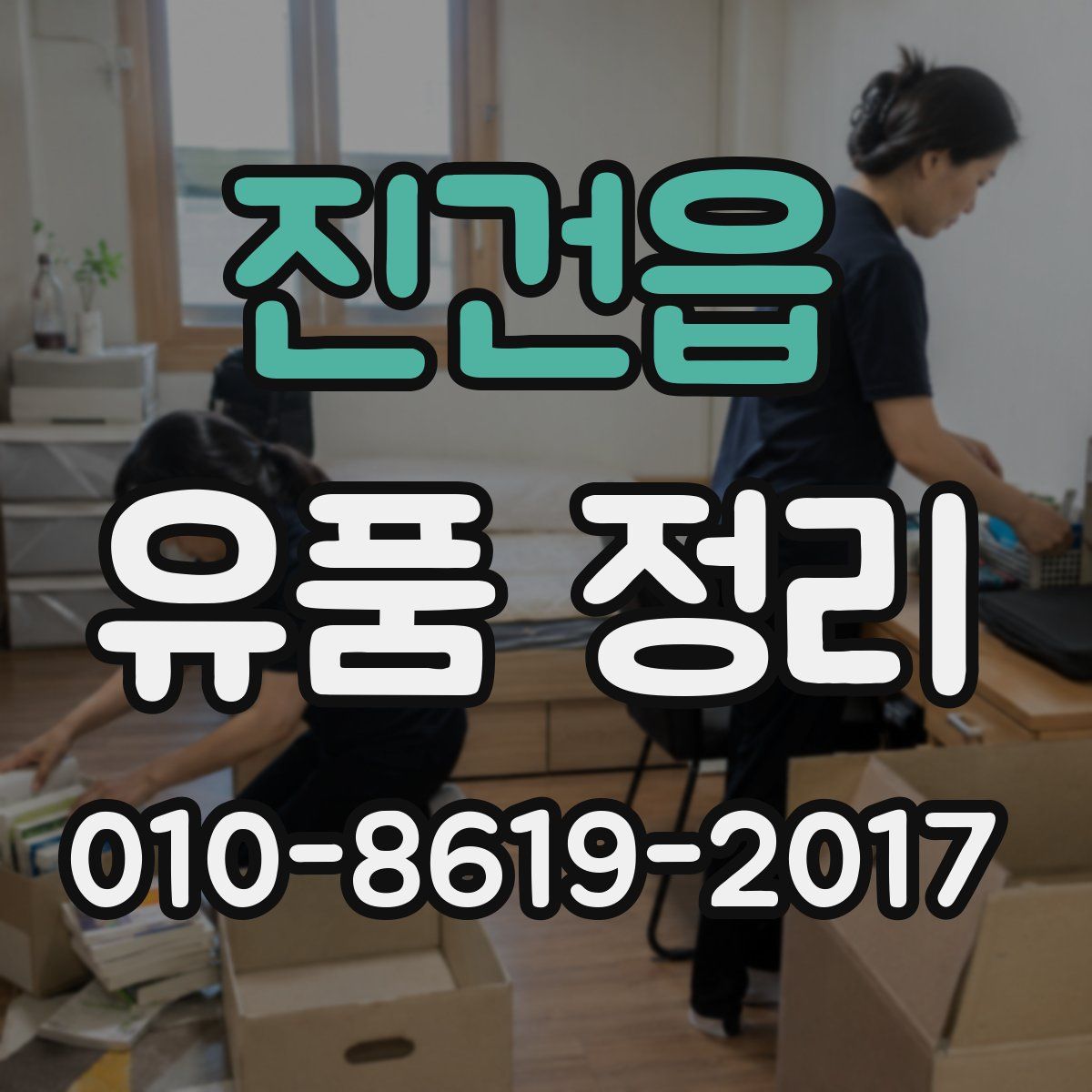 진건읍 유품 정리