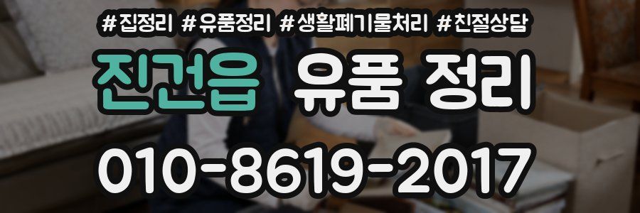 진건읍 유품 정리