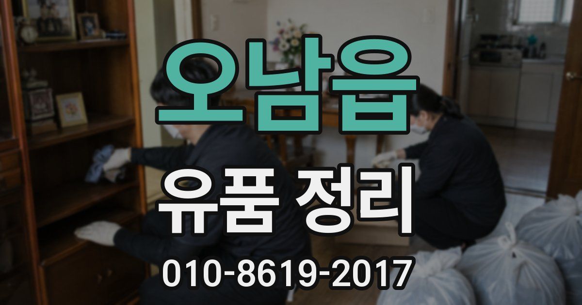오남읍 유품 정리