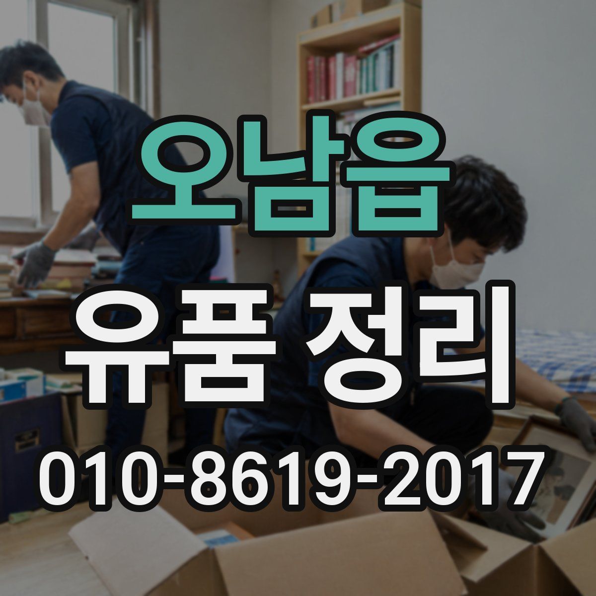 오남읍 유품 정리