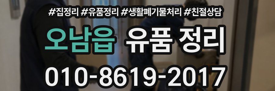 오남읍 유품 정리