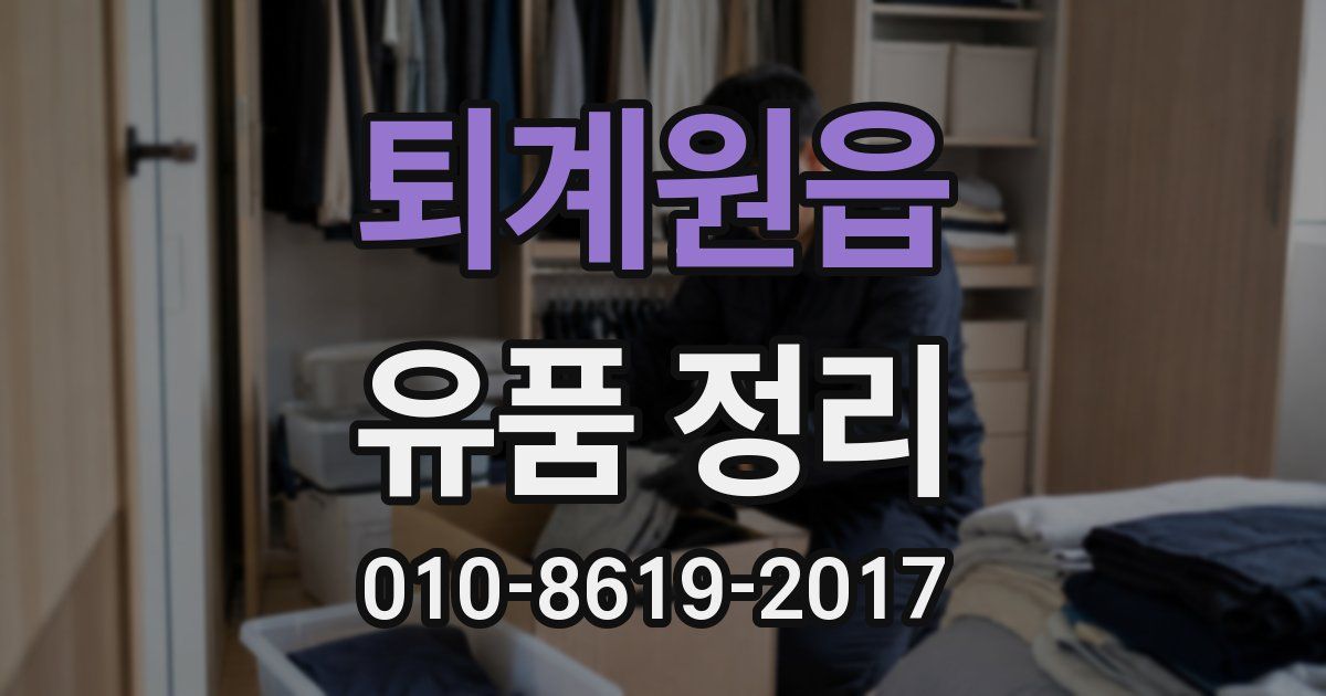 퇴계원읍 유품 정리
