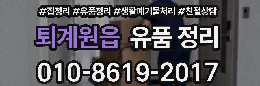퇴계원읍 유품 정리