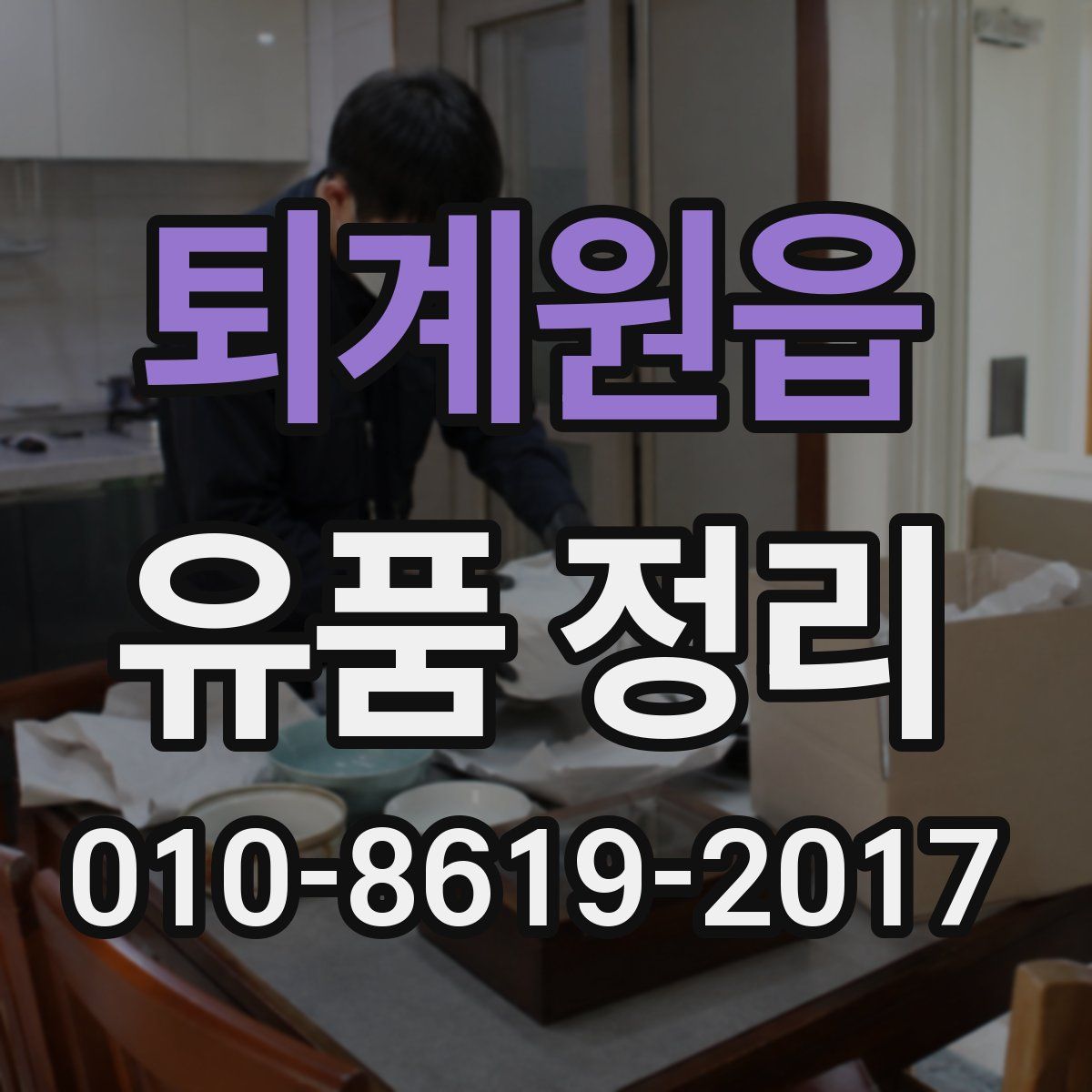 퇴계원읍 유품 정리