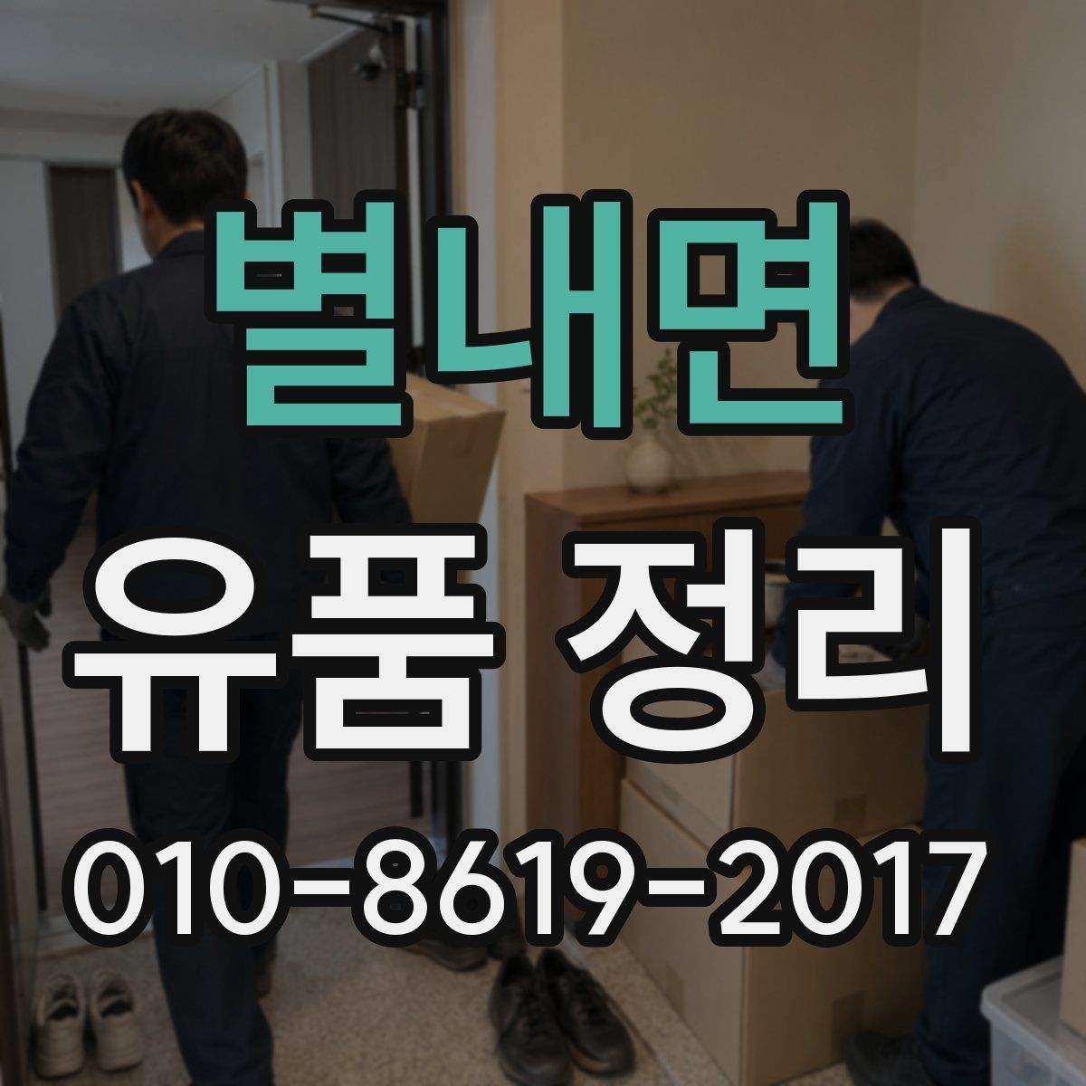 별내면 유품 정리 서비스 이용 시 책임 범위 확인
