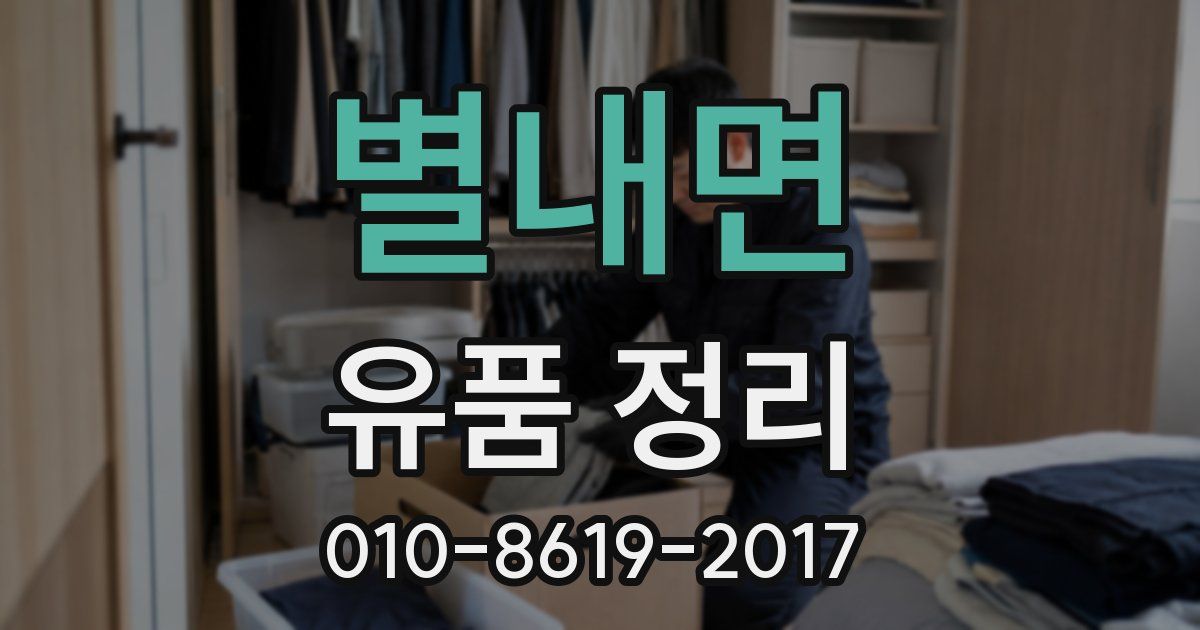 별내면 유품 정리