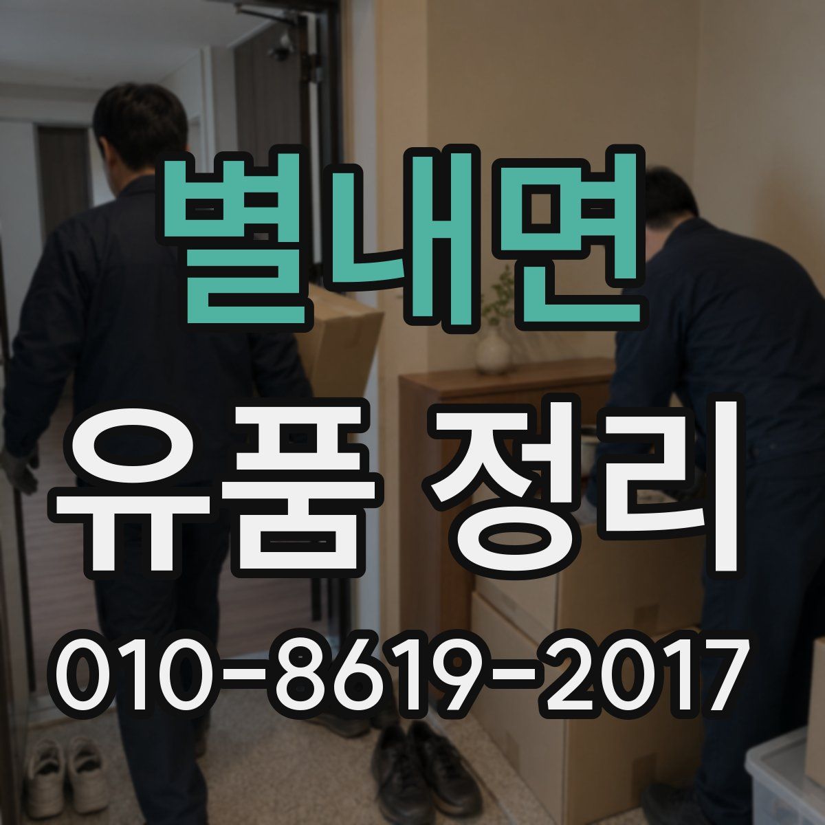 별내면 유품 정리