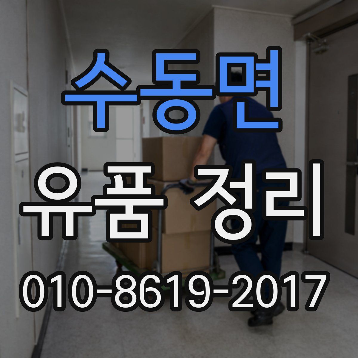 수동면 유품 정리