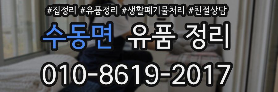 수동면 유품 정리