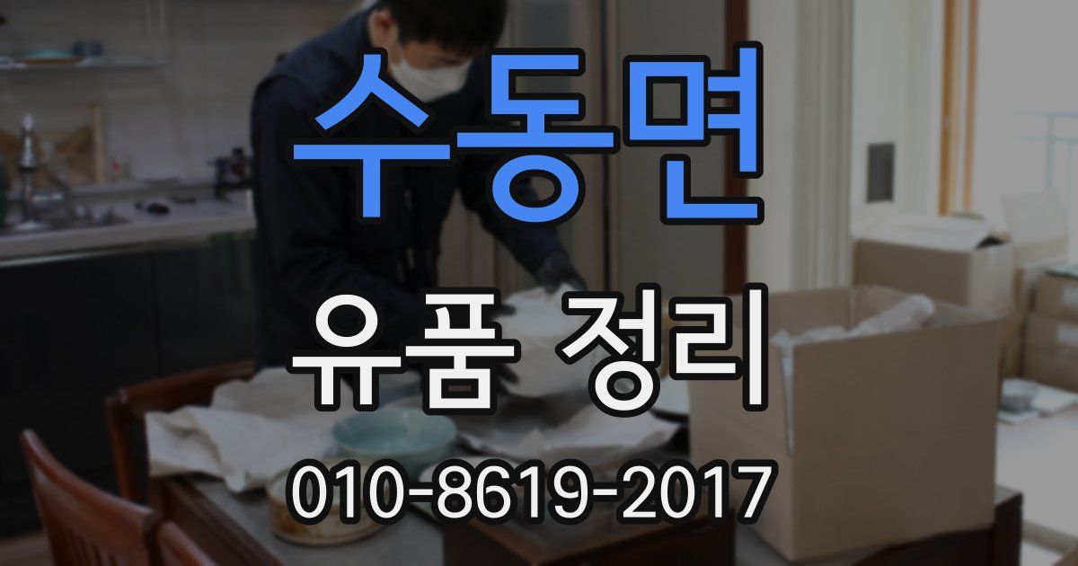 수동면 유품 정리