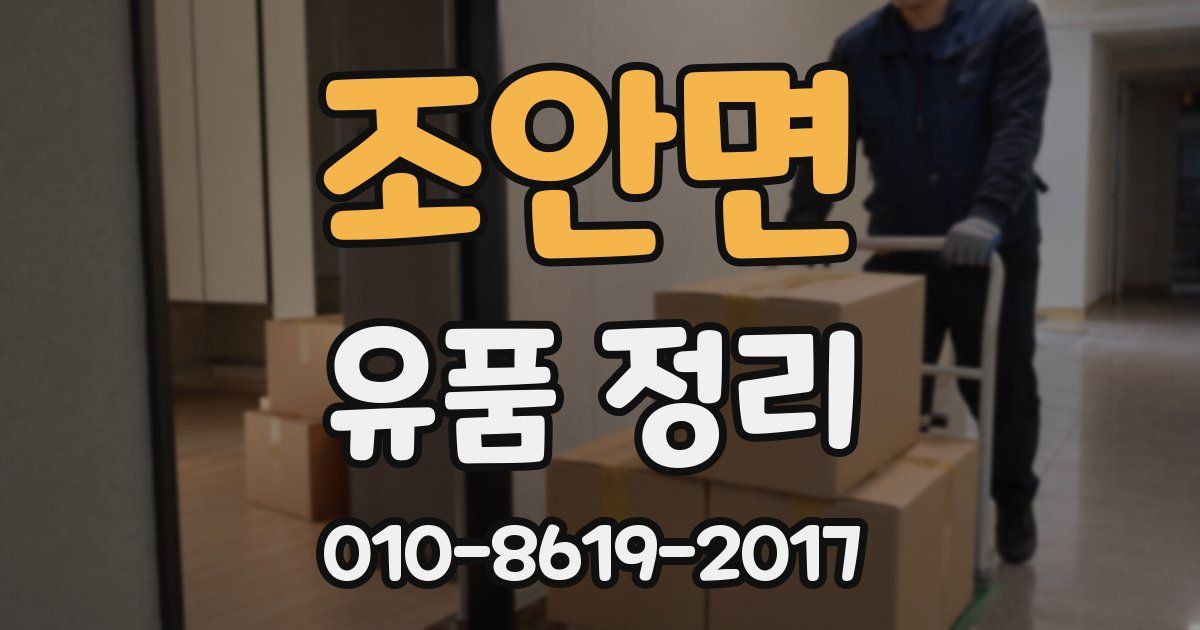 조안면 유품 정리