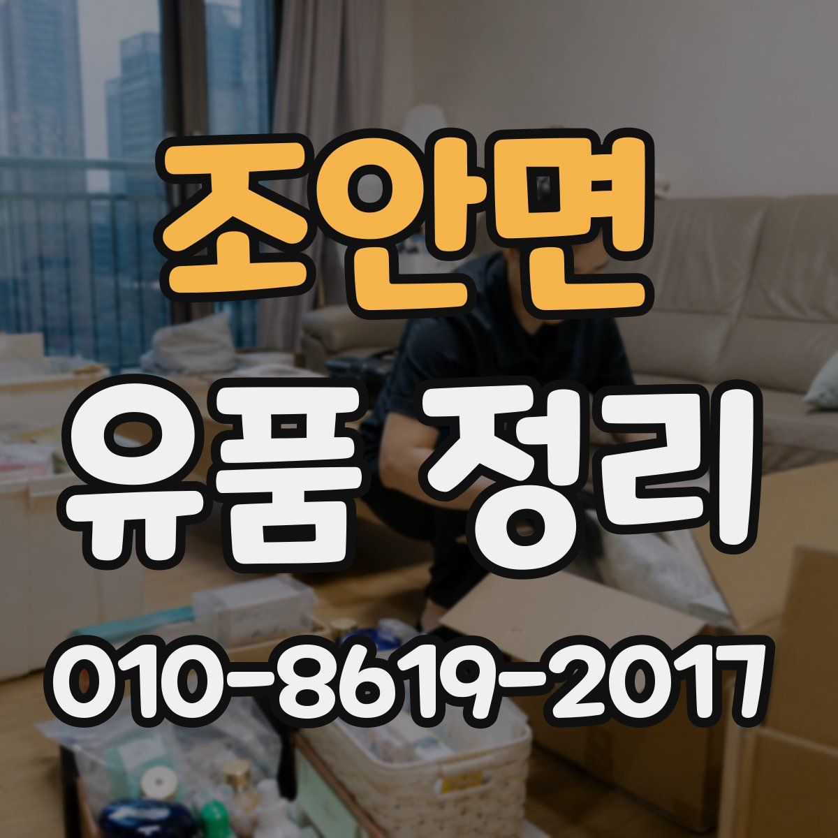 조안면 유품 정리