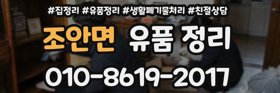 조안면 유품 정리