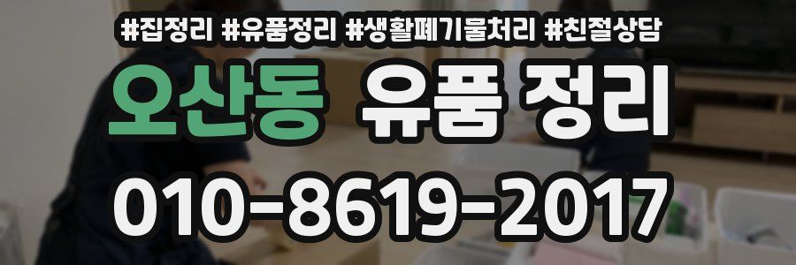 오산동 유품 정리