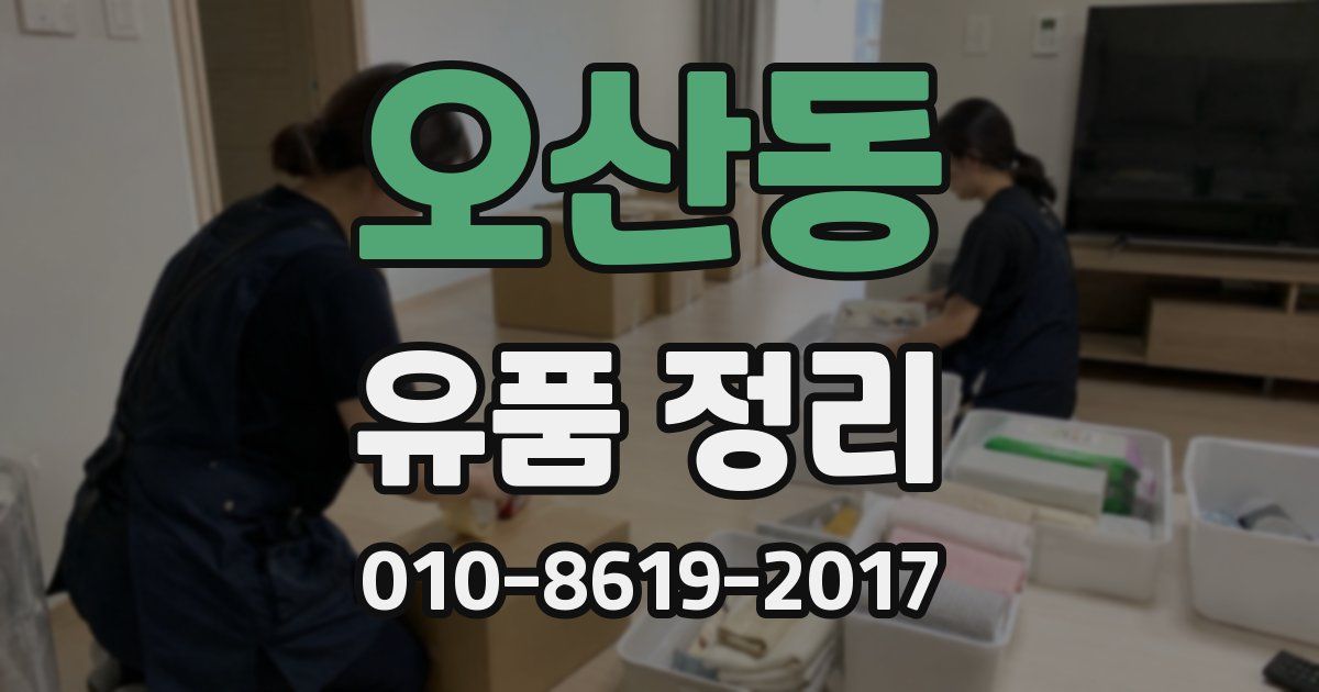 오산동 유품 정리