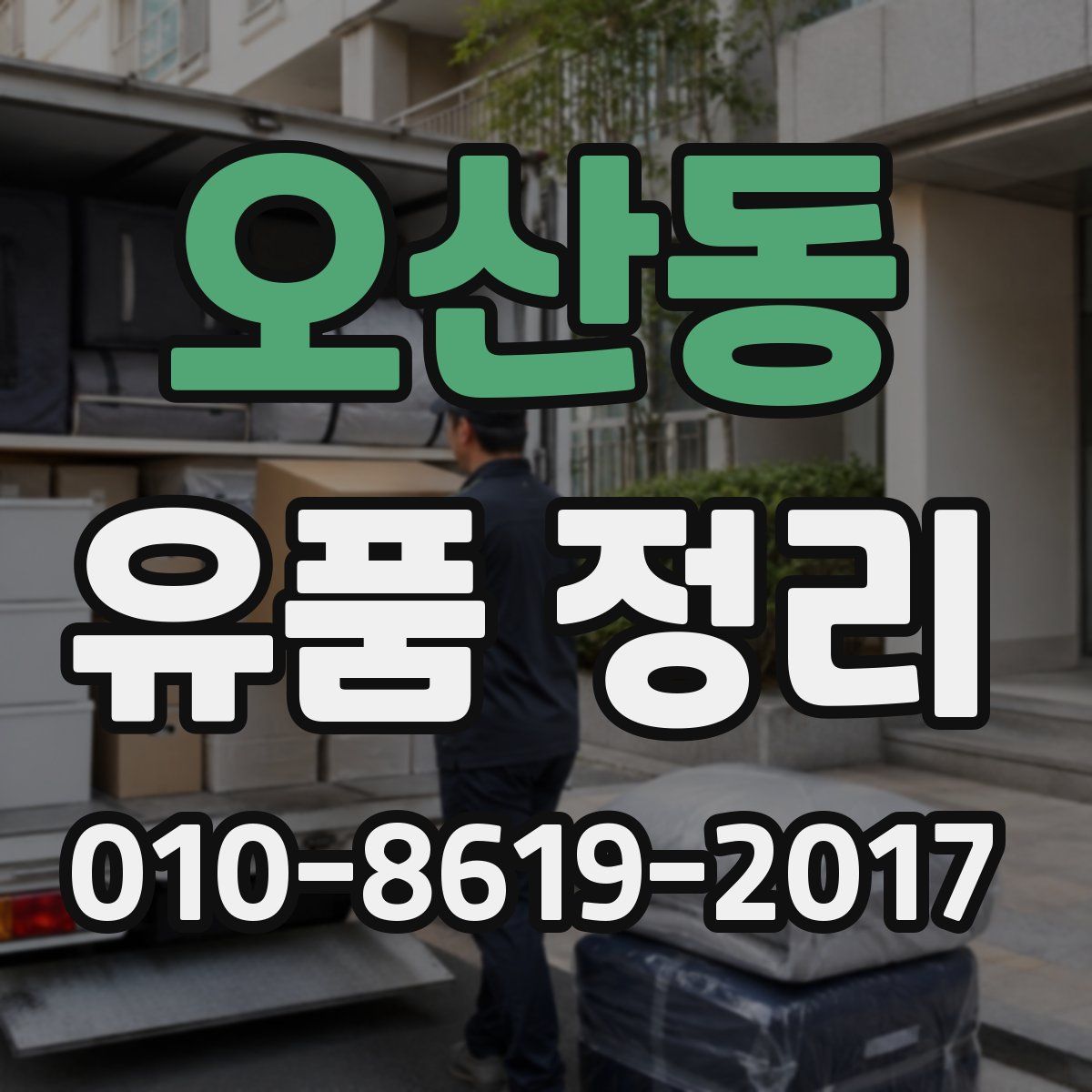 오산동 유품 정리