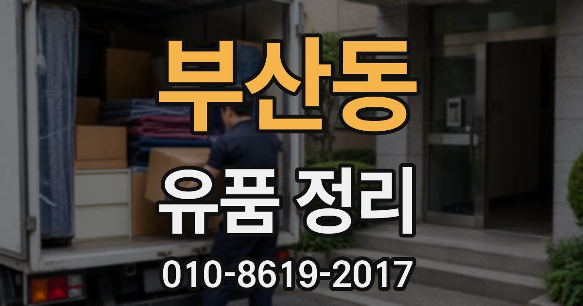 부산동 유품 정리