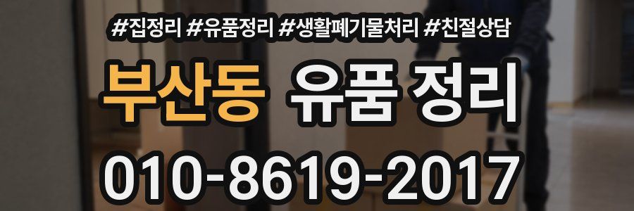 부산동 유품 정리