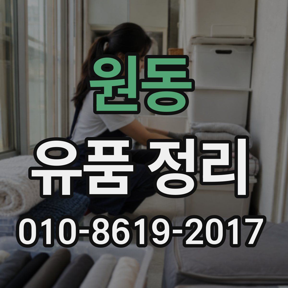 원동 유품 정리