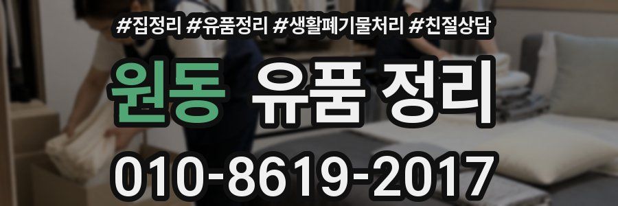원동 유품 정리
