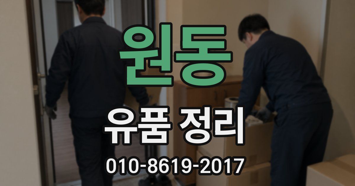 원동 유품 정리