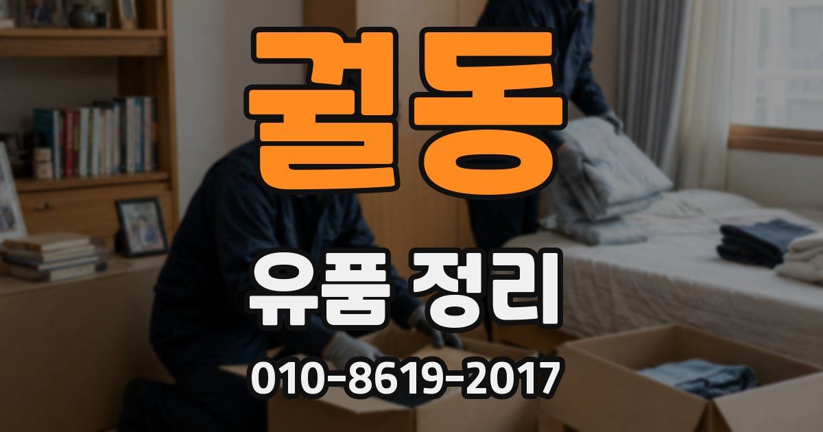 궐동 유품 정리